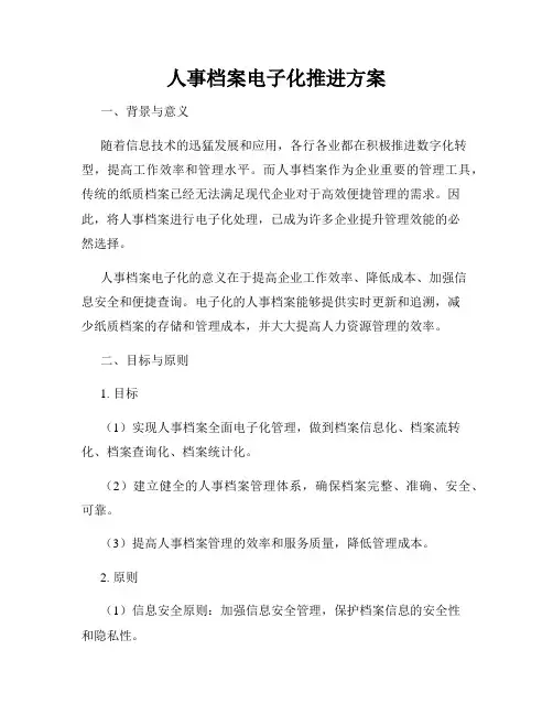 人事档案电子化推进方案