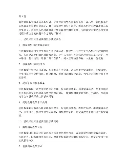思政课教师开展实践教学(3篇)