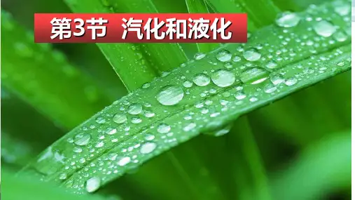 人教版教材物理《汽化和液化》PPT全文课件1