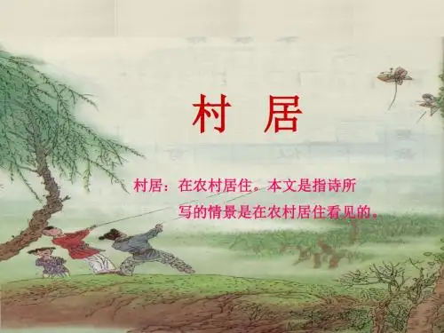 《古诗两首：村居》PPT课件人教部编版