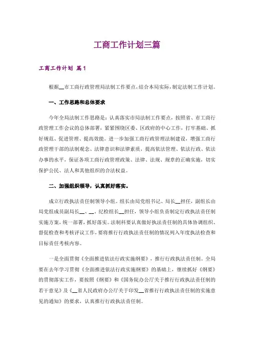 工商工作计划三篇_2
