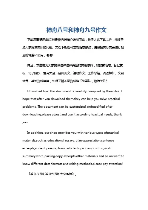 神舟八号和神舟九号作文