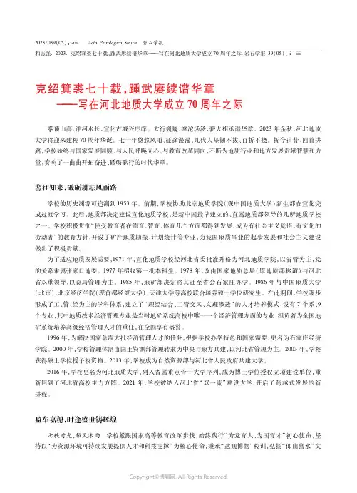 211191451_克绍箕裘七十载，踵武赓续谱华章——写在河北地质大学成立７０_周年之际