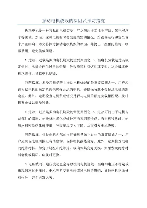 振动电机烧毁的原因及预防措施
