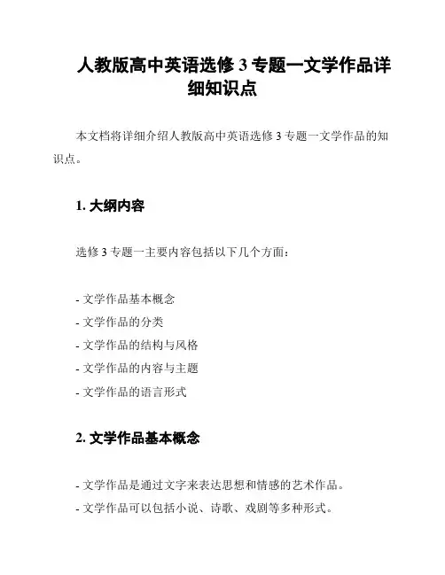 人教版高中英语选修3专题一文学作品详细知识点
