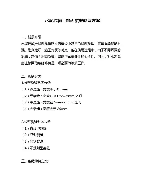 水泥混凝土路面裂缝修复方案