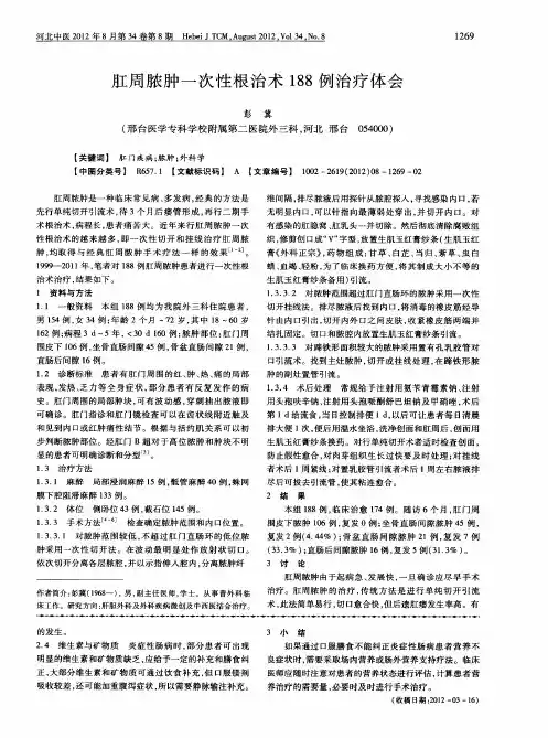 肛周脓肿一次性根治术188例治疗体会