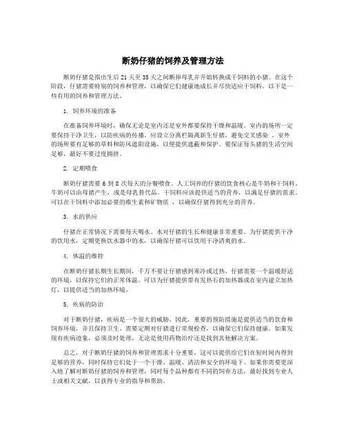 断奶仔猪的饲养及管理方法