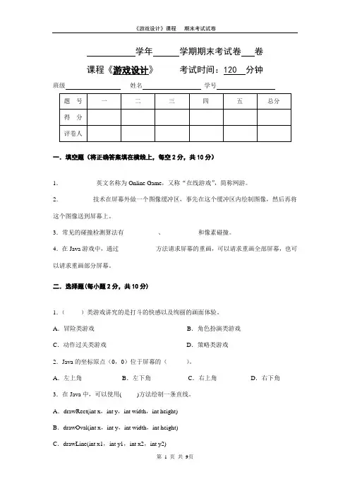 游戏设计期末考试试卷与答案1