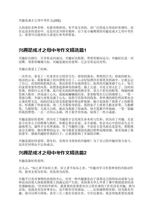 兴趣是成才之母中考作文(10篇)