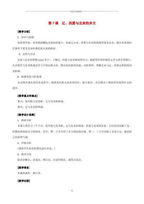七年级历史下册 第二单元 辽宋夏金元时期：民族关系发展和社会变化 第7课 辽、西夏与北宋的并立名师教案 新
