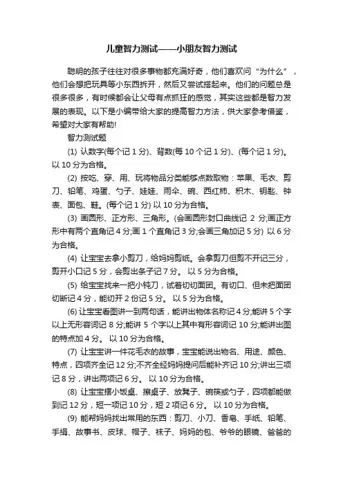 儿童智力测试——小朋友智力测试