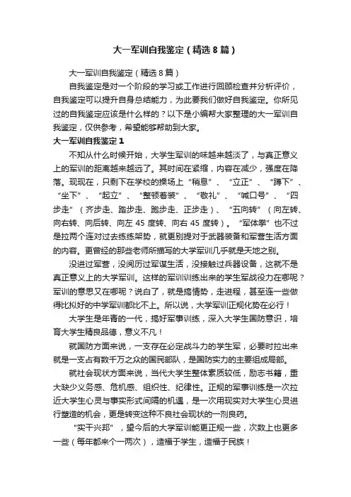 大一军训自我鉴定（精选8篇）