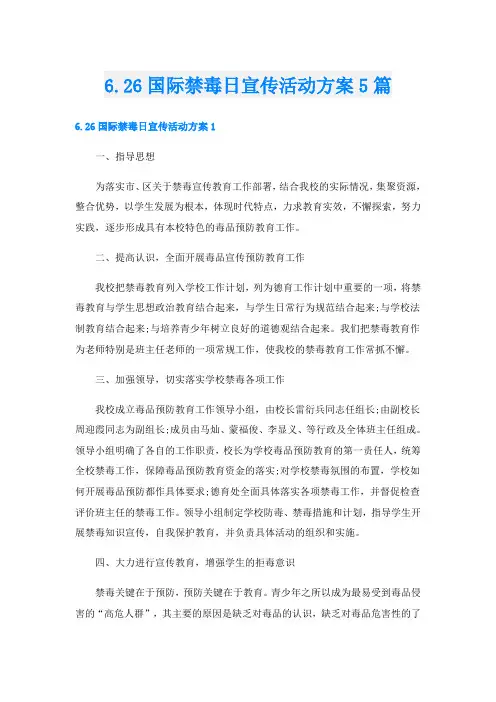 6.26国际禁毒日宣传活动方案5篇