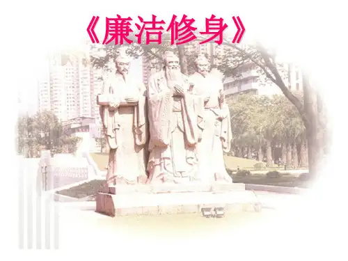廉洁修身第一章