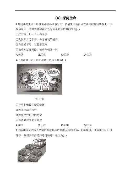 部编版道德与法治七年级上册习题(8)探问生命