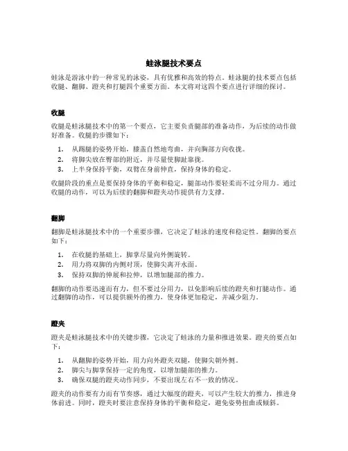 蛙泳腿技术要点a收腿b翻脚c蹬夹d打腿