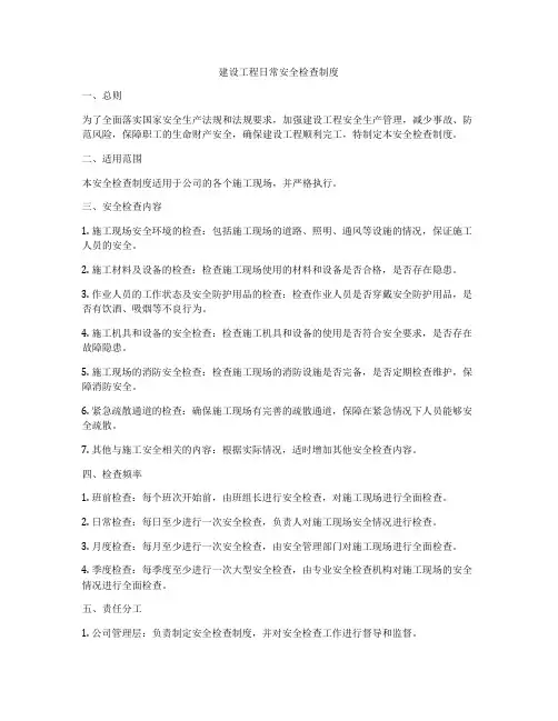 建设工程日常安全检查制度