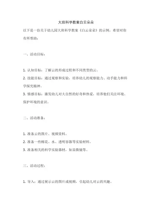 大班科学教案白云朵朵