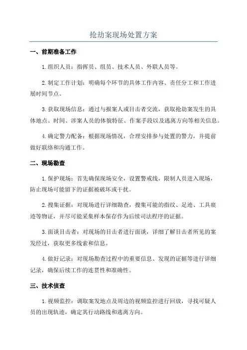 抢劫案现场处置方案
