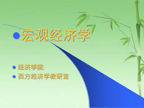 宏观经济学课件全(共427张PPT)
