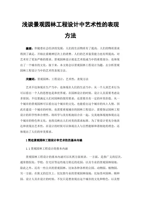 浅谈景观园林工程设计中艺术性的表现方法