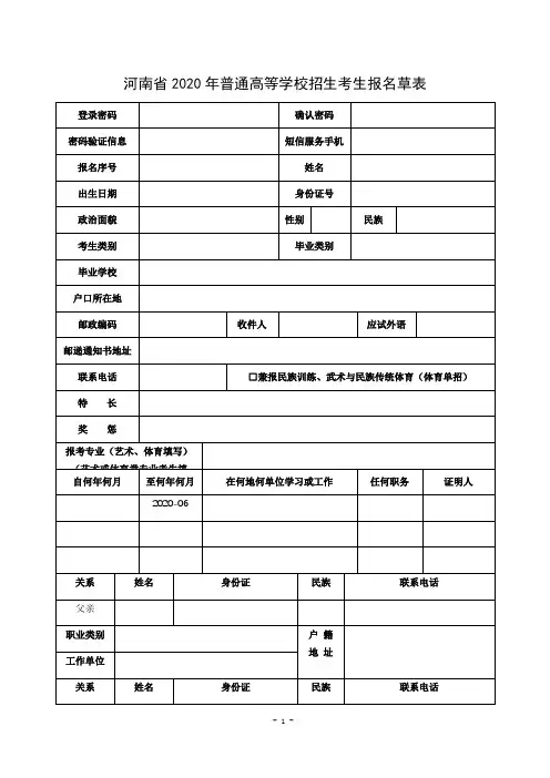 河南省2020年普通高等学校招生考生报名草表【模板】