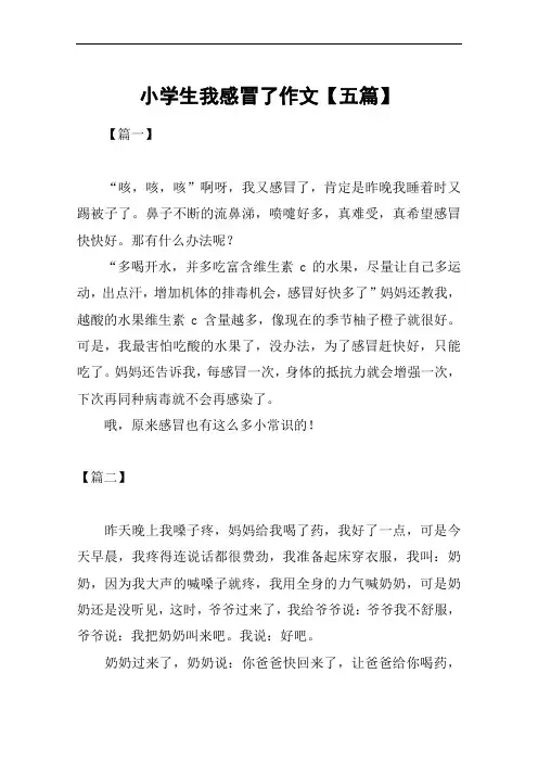 小学生我感冒了作文【五篇】