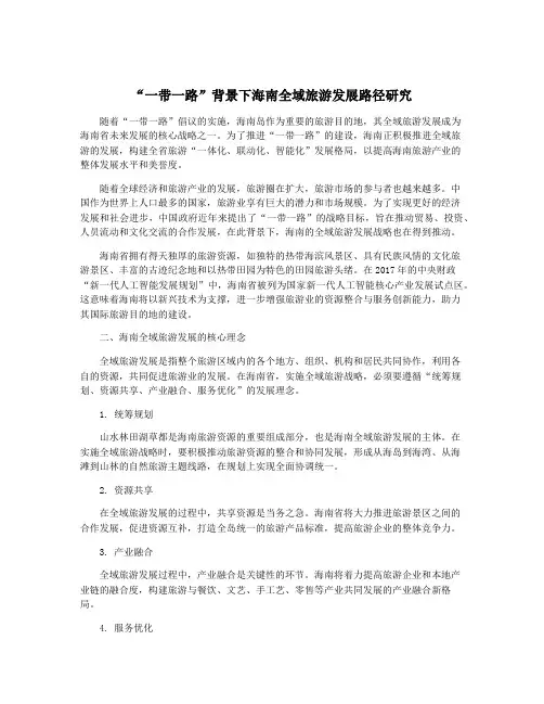 “一带一路”背景下海南全域旅游发展路径研究