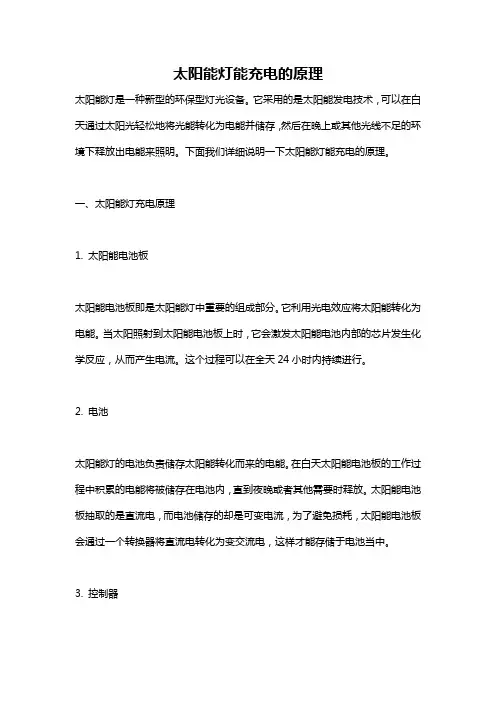 太阳能灯能充电的原理