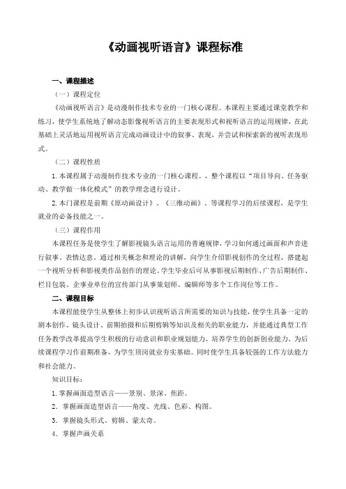 《动画视听语言》课程标准