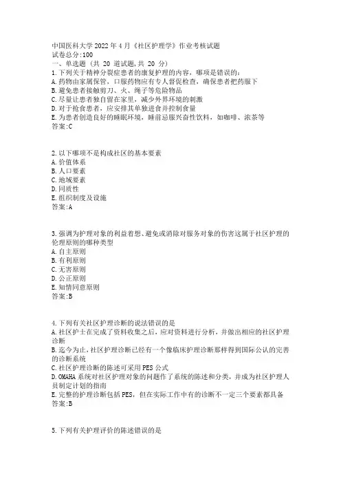 中国医科大学2022年4月《社区护理学》作业考核试题答案