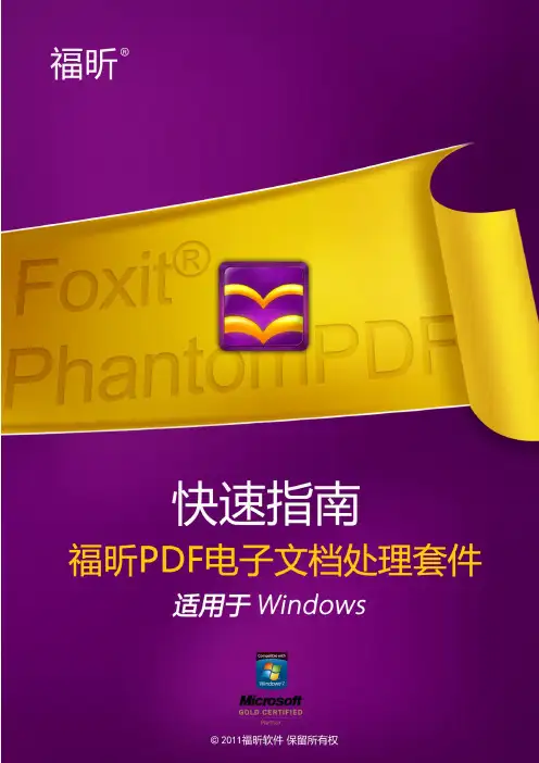 福昕PDF 电子文档处理套件使用指南