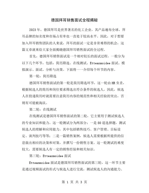 德国拜耳销售面试全程揭秘