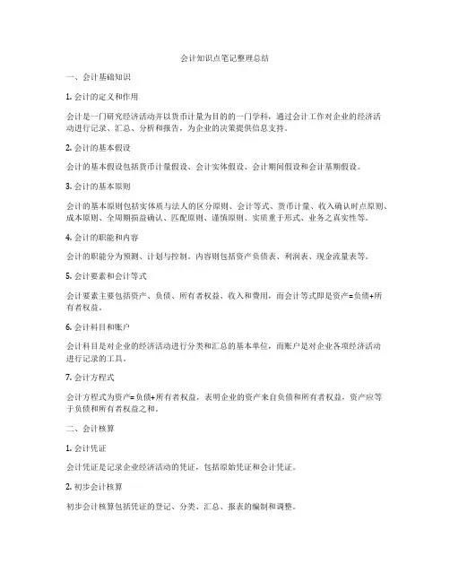 会计知识点笔记整理总结