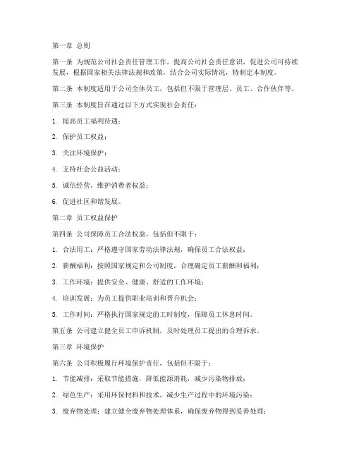 社会责任管理制度范本文件