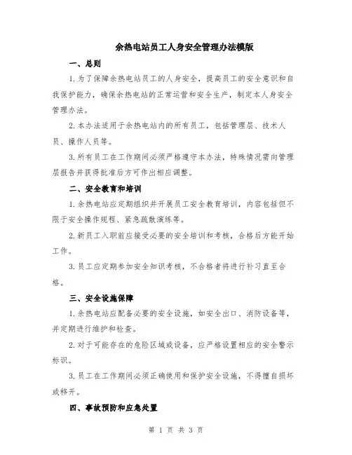 余热电站员工人身安全管理办法模版