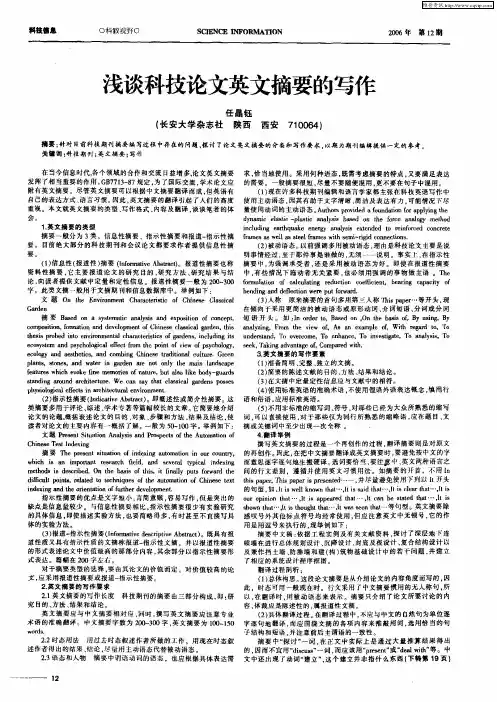 浅谈科技论文英文摘要的写作