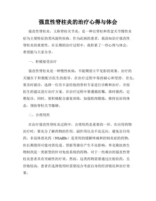 强直性脊柱炎的治疗心得与体会