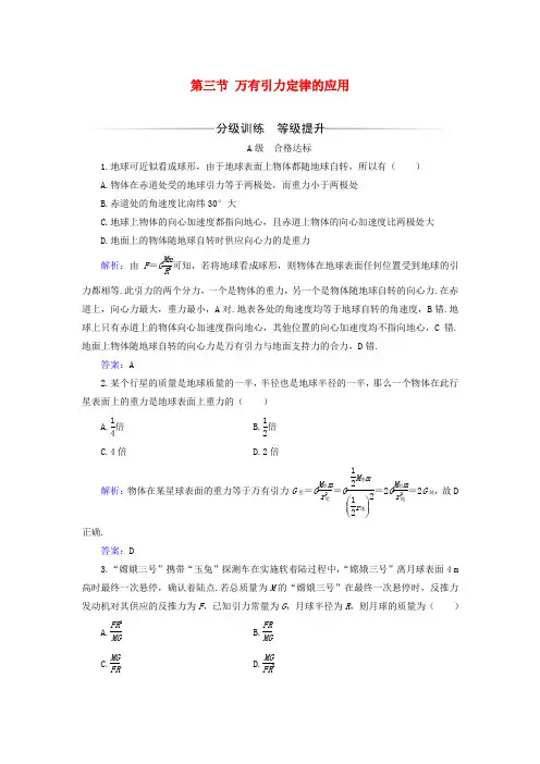 新教材2024高中物理第三章万有引力定律第三节万有引力定律的应用同步测试粤教版必修第二册