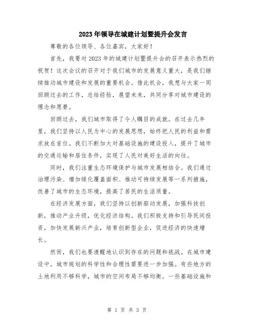 2023年领导在城建计划暨提升会发言