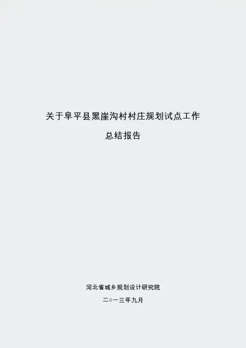河北省院河北省保定市阜平县龙泉关镇黑崖沟村村庄规划-编制总结报告