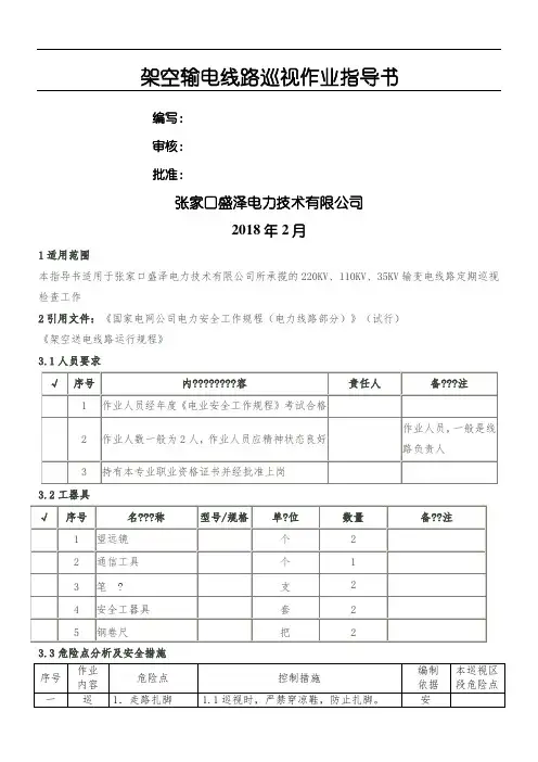 最新架空输电线路巡视作业指导手册