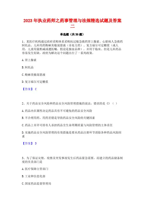 2023年执业药师之药事管理与法规精选试题及答案二
