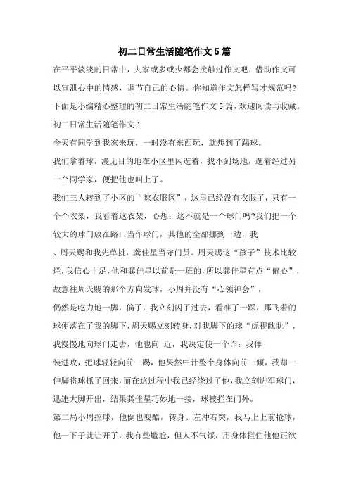 初二日常生活随笔作文5篇