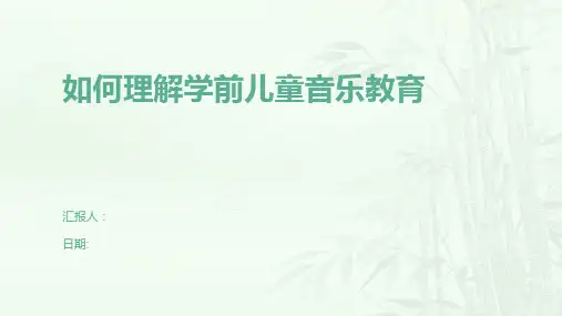 如何理解学前儿童音乐教育