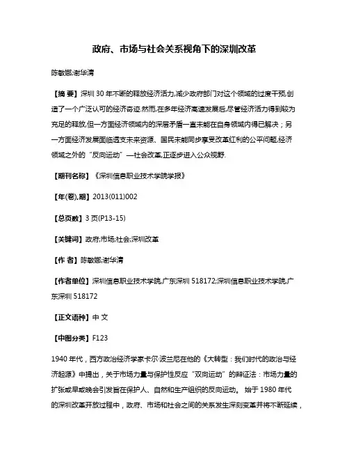 政府、市场与社会关系视角下的深圳改革