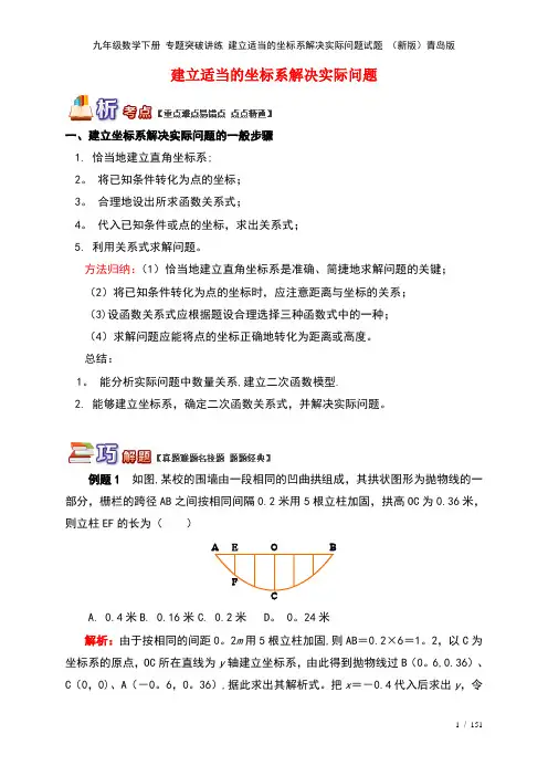 九年级数学下册 专题突破讲练 建立适当的坐标系解决实际问题试题 (新版)青岛版