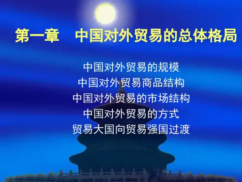 中国对外贸易格局.ppt