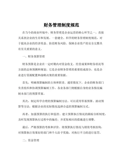 财务管理制度规范